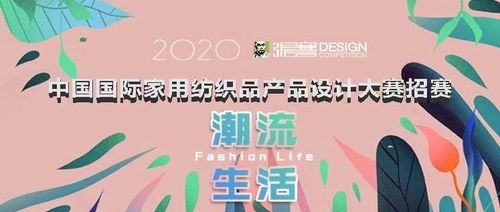 张謇杯·2020中国国际家用纺织品产品设计大赛